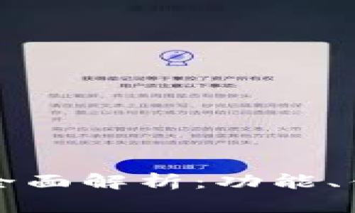 tpWallet项目全面解析：功能、优势与市场前景