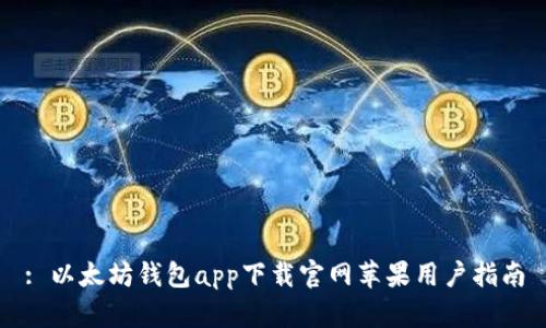 : 以太坊钱包app下载官网苹果用户指南