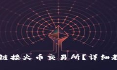 如何使用tpWallet链接火币交