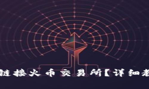 如何使用tpWallet链接火币交易所？详细教程与常见问题解析