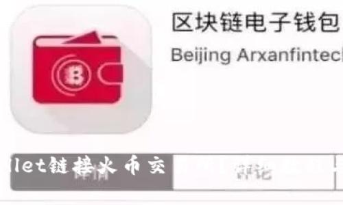 如何使用tpWallet链接火币交易所？详细教程与常见问题解析