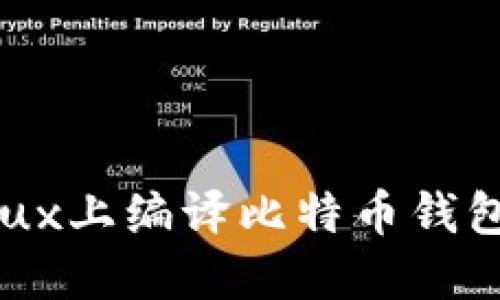 如何在Linux上编译比特币钱包：详细指南
