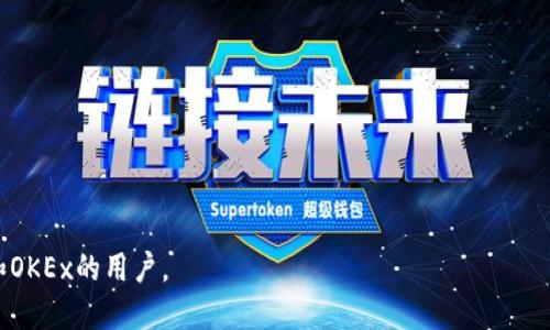   tpWallet如何将货币链转账至OKEx交易所？ / 
 guanjianci tpWallet, 货币链, OKEx, 转账 /guanjianci 

tpWallet与OKEx交易所简介
tpWallet是一款用户友好的数字货币钱包，它不仅支持多种数字资产的存储和管理，还提供了高效、安全的转账功能。随着数字货币的快速发展，越来越多的人开始使用tpWallet来管理他们的资产。而OKEx则是世界领先的数字货币交易所之一，提供丰富的交易对和金融衍生品。用户往往需要将他们的钱包中的数字资产转移到交易所进行交易或投资，本文将详细介绍如何通过tpWallet将货币链转账至OKEx交易所。

转账步骤一：准备工作
在进行转账之前，用户需要确保其拥有必要的账户和信息，包括：
ul
    li确保您的tpWallet已经下载并安装，并已进行个人注册和身份认证。/li
    li创建并验证您的OKEx账户，这通常需要提供一些个人信息以及进行相关的KYC认证。/li
    li在tpWallet中，确保您已充值足够的货币链以供转账。/li
    li确认您的OKEx账户中已设置正确的接收地址。/li
/ul

转账步骤二：获取OKEx接收地址
在进行货币链转账前，您需要获取OKEx平台上的接收地址。这可以通过以下步骤完成：
ol
    li登录您的OKEx账户。/li
    li在首页上找到“资产管理”或“钱包”选项，并点击进入。/li
    li找到“充值”选项，选择“货币链”。/li
    li系统将显示您的货币链地址，复制该地址以备后用。/li
/ol

转账步骤三：在tpWallet中发起转账
拿到OKEx的接收地址后，接下来我们就可以在tpWallet中发起转账。具体步骤如下：
ol
    li打开tpWallet，找到“转账”或“发送”选项。/li
    li在转账页面，输入之前复制的OKEx接收地址。/li
    li输入您想要转账的数字货币数量，注意确保余额足够，并且留意手续费。/li
    li确认信息无误后，点击“发送”按钮。/li
/ol

转账步骤四：查看转账状态
成功提交转账请求后，您可以在tpWallet中查看转账状态。通常情况下，转账会很快完成，但根据网络拥堵情况，确认时间可能会有所不同。您可以在tpWallet中观察交易状态，也可以在区块链浏览器中查看相关交易信息，以确保资金已经成功到账。

转账步骤五：在OKEx上确认到账
完成转账后，用户需要在OKEx平台上确认资金到账。按照以下步骤进行：
ol
    li登录您的OKEx账户，进入资产管理界面。/li
    li查看余额，确认货币链的数量是否增加。/li
    li如果余额未更新，可稍等片刻。而如果长时间未到账，可以联系OKEx客服询问。/li
/ol

出现问题时的解决方案
在转账过程中，用户可能会遇到一些问题，如转账失败、不到账等。以下是一些常见问题及解决方法：
ul
    li检查地址：确保您在tpWallet中输入的接收地址没有错误，地址的前缀、长度都必须匹配。/li
    li手续费不足：在转账时，确保留有足够的手续费，手续费不足会导致转账失败。/li
    li网络问题：如果网络出现问题，可以尝试重启钱包或设备，或者等待网络恢复后再次进行操作。/li
    li账户限额：确认您的OKEx账户没有达到转账限制。/li
/ul

常见问题解答

问题一：tpWallet支持哪些货币链？
tpWallet支持的货币链种类相对较多，主要包括以太坊（Ethereum）、比特币（Bitcoin）、瑞波币（Ripple）、莱特币（Litecoin）等主流数字货币。为了不影响转账过程，用户在转账时需要确保目标链和源链一致。
在介绍具体的货币链之前，用户应首先了解哪些货币链在市场上较为较为常见，考虑到其流动性、交易量等因素，这对后续在交易所的操作是有帮助的。同时，tpWallet还在不断地更新和添加新支持的货币链，用户可以定期查看官方网站或社交媒体获取最新信息。

问题二：转账的手续费如何计算？
转账手续费是每笔交易必须支付的费用。不同的区块链网络会根据其自身的拥堵情况和交易的复杂性收取不同的手续费。以以太坊为例，当网络交易量大时，手续费可能会骤然上升。
在tpWallet中，用户将在转账页面看到建议的手续费，用户如有需求可自定义金额，但更高的手续费通常会使转账更快确认，低于建议的手续费可能会让转账长时间未完成。一般来说，对于大额转账，手续费的影响会更加明显，因此根据具体情况合理设定手续费，是确保资金及时到达和自己利益的兼顾。

问题三：在tpWallet转账至OKEx后，资金未到账该如何处理？
如果用户在tpWallet转账至OKEx后发现资金未到账，首先不必惊慌。建议按照以下步骤确认：
ol
    li确认转账状态：在tpWallet中查看交易状态及确认数量，如果显示已完成则进入下一步。/li
    li检查区块链：利用区块链浏览器查看相关交易，确认交易是否成功及交易ID。/li
    li联系客户支持：如果交易显示成功但未到账，可能需要联系tpWallet或OKEx客服查询原因，而对于确认问题的处理用户需保留交易记录和相关信息。/li
/ol
解决过程中保持耐心，通常客服会在合理时间内给予答复。

问题四：如何确保tpWallet的安全性？
数字货币的安全性是用户最关心的话题之一，tpWallet在安全保护方面采取了一些措施来降低风险。用户可以通过以下途径提高自己资产的安全性：
ul
    li使用强密码：确保钱包账户使用复杂的密码，包括字母、数字及符号组合，不轻易分享密码信息。/li
    li开启双重验证：通过手机、邮箱等方式开启双重验证，提高账户的安全性。/li
    li定期备份：定期将关键的私钥及助记词进行备份，并保存到多个安全位置，以防数据丢失。/li
    li更新软件：确保tpWallet保持在最新版本，及时安装安全更新和补丁。/li
/ul
遵循这些原则，用户可以最大化容错，并在较大程度上保障资金的安全。

问题五：什么是货币链？有什么特点？
货币链是一种区块链技术，专门用于处理各种数字货币的交易，其特性使其在各类交易中被广泛应用。货币链的重要特性包括：
ul
    li透明性：所有交易记录公开而可追溯，任何人都可以通过区块链浏览器查看历史交易信息。/li
    li去中心化：货币链的数据并不依赖于单一中央服务器，而是分布在全球的节点上，因此相较于传统金融系统更具抗压性。/li
    li安全性：货币链采用高级加密技术，参与者的信息与资金安全得到保护，尤其是与金融资产相关的操作。/li
    li国际性：通过网络，货币链能够实现全球范围内的即时交易，打破了地域限制，促进了跨国支付的便利。/li
/ul
用户了解货币链的这些特点，有助于把握市场动态及制定相应的投资策略。

总结一下，通过tpWallet进行货币链转账至OKEx是一个相对简单的过程，但用户需了解相关规定并遵循步骤进行操作，以确保转账安全顺利。希望本文能帮助到更多需要使用tpWallet和OKEx的用户。