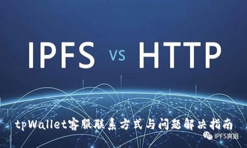 tpWallet客服联系方式与问题解决指南