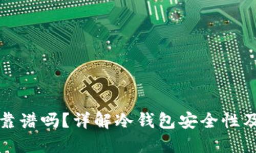 TP冷钱包靠谱吗？详解冷钱包安全性及使用指南