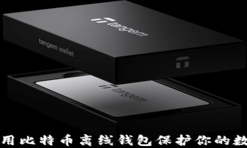 
如何使用比特币离线钱包保护你的数字资产