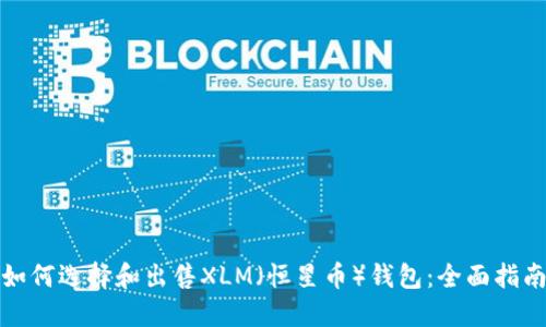 如何选择和出售XLM（恒星币）钱包：全面指南
