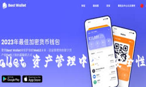 tpWallet 资产管理中密钥安全性探讨