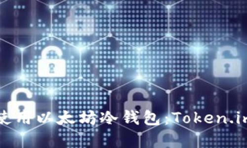 如何选择和使用以太坊冷钱包：Token.im的详细指南