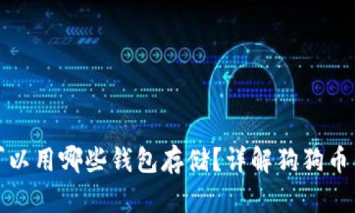 狗狗币可以用哪些钱包存储？详解狗狗币钱包选择