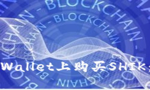 如何在tpWallet上购买SHIK：完整指南