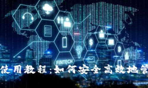 详细的以太坊钱包使用教程：如何安全高效地管理你的以太坊资产