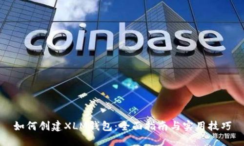 如何创建XLM钱包：全面指南与实用技巧