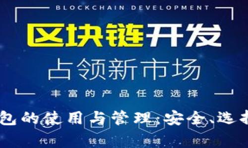 详解USDT钱包的使用与管理：安全、选择与常见问题