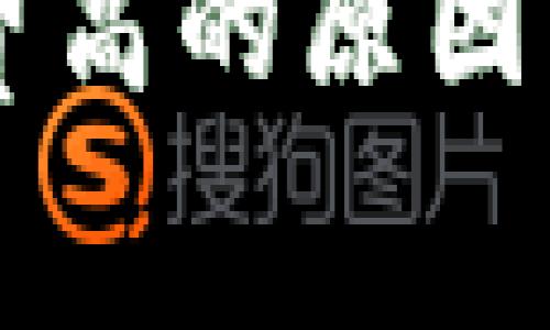 tpWallet手续费高的原因及解决方案分析