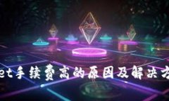 tpWallet手续费高的原因及解