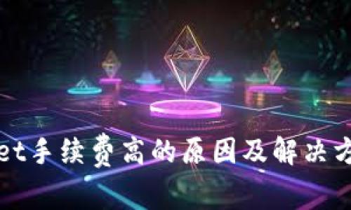 tpWallet手续费高的原因及解决方案分析