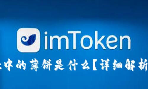 tpWallet中的薄饼是什么？详细解析及其功能