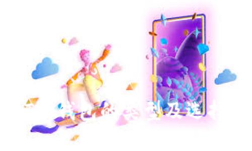 USDT热钱包的类型及选择指南