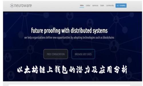 以太坊链上钱包的潜力及应用分析