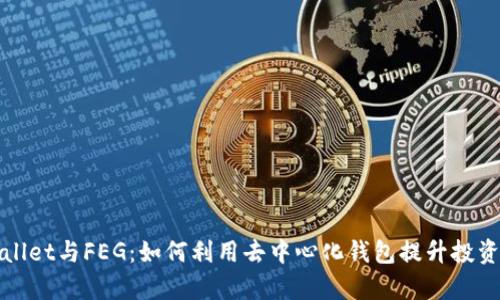 TPWallet与FEG：如何利用去中心化钱包提升投资效率