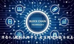 探索传奇0.1折扣手游平台