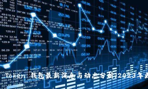 Plus Token 钱包最新消息与动态分析（2023年更新）