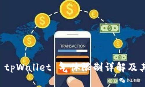 币圈 tpWallet 气体限制详解及其影响
