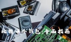 : 如何申请比特币冷钱包：