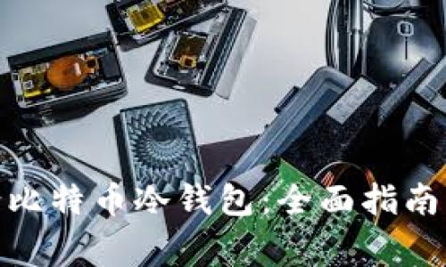 : 如何申请比特币冷钱包：全面指南及注意事项