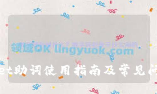 tpWallet助词使用指南及常见问题解答