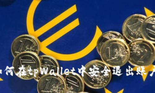 如何在tpWallet中安全退出账户？