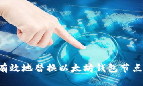 如何安全有效地替换以太坊钱包节点：详细指南