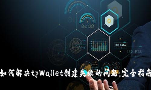如何解决tpWallet创建失败的问题：完全指南