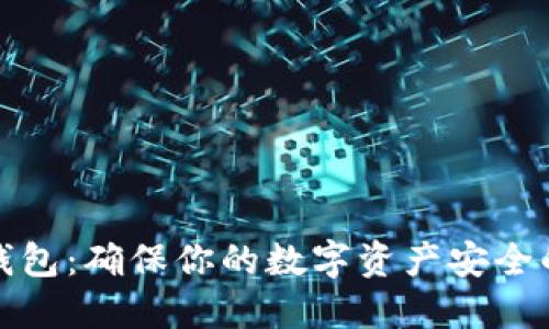 比特币冷钱包：确保你的数字资产安全的最佳选择