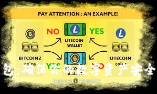 比特币冷钱包：确保你的数字资产安全的最佳选择