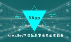 tpWallet下载注意事项及使用