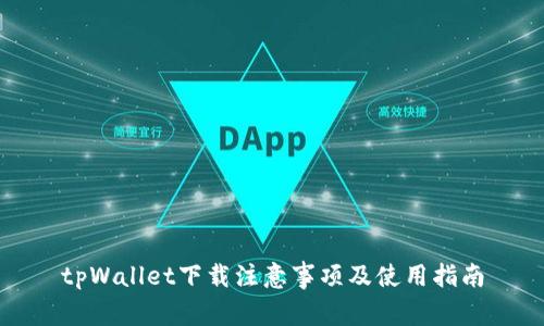 tpWallet下载注意事项及使用指南