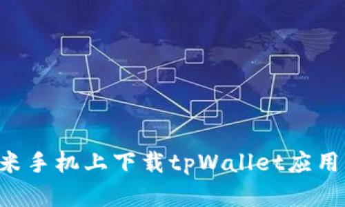 如何在小米手机上下载tpWallet应用：详细指南