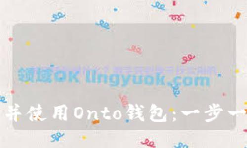 如何下载并使用Onto钱包：一步一步的指南
