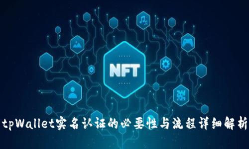 tpWallet实名认证的必要性与流程详细解析