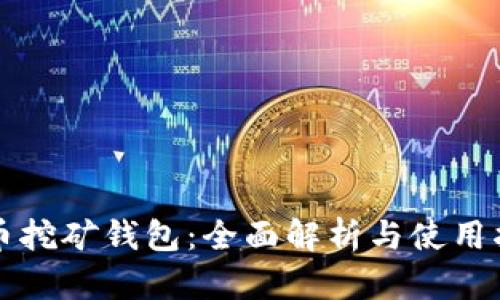 屎币挖矿钱包：全面解析与使用指南
