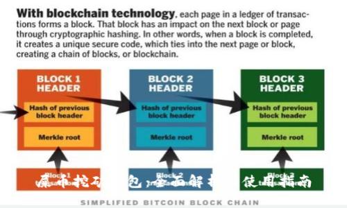 屎币挖矿钱包：全面解析与使用指南