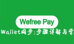 如何解除tpWallet同步：步骤