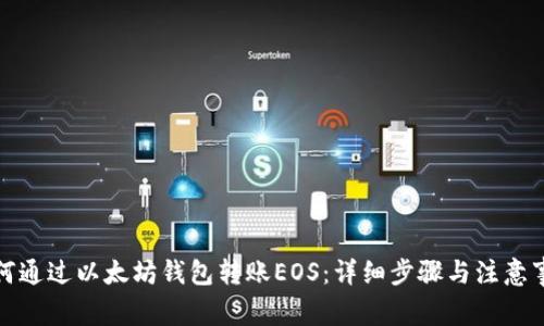如何通过以太坊钱包转账EOS：详细步骤与注意事项