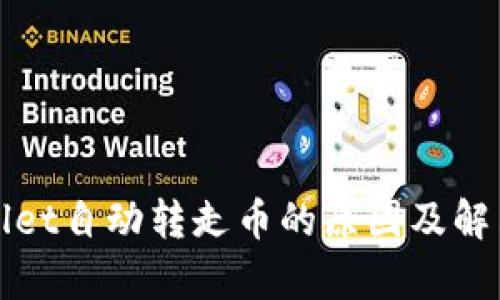 tpWallet自动转走币的原因及解决方案