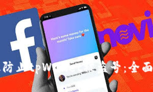 如何有效防止tpWallet被盗号：全面安全指南