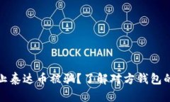 如何防止泰达币被骗？了