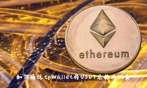 如何通过tpWallet将USDT兑换为现金