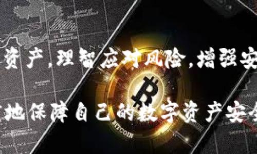    tpWallet被删除后的影响与应对策略  / 

 guanjianci  tpWallet, 钱包恢复, 加密资产, 账户安全  /guanjianci 

引言
随着数字货币和区块链技术的迅速发展，电子钱包（如tpWallet）已成为管理和交易加密资产的重要工具。然而，当用户面临tpWallet被删除的情境时，可能会感到惊慌和困惑。tpWallet的删除不仅意味着用户无法访问其内部存储的数字资产，还会引发关于数据恢复、账户安全和资产管理等一系列问题。在这篇文章中，我们将详细探讨tpWallet被删除后的影响，并提供可行的应对策略，以帮助用户有效解决这一问题。

tpWallet被删除的原因
tpWallet被删除的原因多种多样，具体包括但不限于以下几类：
ul
    listrong用户误操作：/strong这是最常见的删除原因，用户可能在不小心的情况下误删除了tpWallet应用程序。/li
    listrong设备故障：/strong在设备出现故障或者系统崩溃的情况下，tpWallet可能会被自动删除。/li
    listrong恶意软件：/strong恶意软件有可能会删除用户的钱包应用程序，导致资产无法访问。/li
    listrong系统更新：/strong某些系统更新可能会导致应用程序的数据丢失或删除。/li
/ul

tpWallet被删除后的影响
一旦tpWallet被删除，用户将面临多种影响，主要包括：
ul
    listrong无法访问数字资产：/strong如果没有备份，删除钱包后用户将无法访问储存在钱包中的数字资产。/li
    listrong数据丢失：/strong钱包中的所有交易历史、私钥和相关信息都可能因为删除而完全丢失。/li
    listrong心理压力：/strong在意识到资产可能永远无法恢复的情况下，用户可能会体验到极大的焦虑和压力。/li
    listrong安全风险：/strong如果用户的助记词或私钥未被妥善管理，恶意攻击者可能会试图利用这些信息夺取资产。/li
/ul

tpWallet的备份与恢复机制
为了防止在tpWallet被删除后造成的资产损失，用户必须及时进行备份和了解恢复机制。tpWallet通常提供以下几种备份和恢复方式：
ul
    listrong助记词备份：/strongtpWallet会为用户生成助记词，用户应妥善保管这一信息。即使钱包被删除，只要拥有助记词，用户仍可恢复钱包。/li
    listrong私钥管理：/strong用户可以导出私钥，并将其保存在安全的地方。私钥是访问和管理数字货币的重要凭证。/li
    listrong云备份：/strong部分电子钱包允许用户通过云服务进行数据备份，这样即便设备丢失或应用程序被删除，用户也可通过云端恢复。/li
/ul

如何恢复被删除的tpWallet
在tpWallet被删除后，用户可以采用以下步骤进行恢复：
ol
    listrong重装应用：/strong前往应用商店重新下载tpWallet应用程序。/li
    listrong输入助记词：/strong在安装完成后，按照指引输入助记词以恢复钱包。/li
    listrong私钥导入：/strong如果用户选择使用私钥恢复，可以在应用中选择相应选项并导入私钥。/li
    listrong检查资产：/strong恢复完成后，用户应核对钱包中的资产是否完整。/li
/ol

安全防护措施与建议
为了增强数字资产的安全性，用户应采取一些预防性措施：
ul
    listrong定期备份：/strong定期对tpWallet进行备份，以防止数据丢失。/li
    listrong使用强密码：/strong保护电子钱包的安全性，设置强大而独特的密码。/li
    listrong启用双重认证：/strong许多现代钱包支持双重认证，可以极大提高安全性。/li
    listrong保持软件更新：/strong定期更新tpWallet，以确保其安全性和功能性。/li
/ul

常见问题解析

问题一：我是否能够恢复已删除的tpWallet？
恢复tpWallet的进入点在于用户的备份方式。如果用户使用了助记词或私钥，那么恢复是非常简单的。助记词是钱包创建时生成的一组随机单词，用户可以通过输入这些词恢复其钱包。导入私钥也能实现同样的效果，但需确保私钥没有落入他人之手。因此，用户在日常使用中应当妥善存放助记词和私钥。（另请注意，假设用户没有事先备份任何信息，tpWallet的删除可能意味着资产永久丧失，这也是加密资产管理中最严重的风险之一。）

问题二：如何确保我的tpWallet安全？
确保tpWallet的安全有多种方式。首先，要定期备份钱包数据，包括助记词和私钥。其次，建议开启双重认证，使用强的密码并定期更换。为了防止恶意软件入侵，用户应当对设备进行安全性检查，并避免下载不明来源的应用程序。此外，尽量使用硬件钱包存储大额资金，不要将大量资产放在手机或电脑上，降低风险。

问题三：助记词和私钥的区别是什么？
助记词（Mnemonic Phrase）是一组由钱包生成的随机单词，主要用于帮助用户恢复钱包。当用户输入完整的助记词时，钱包会重建相应的数字资产账户。私钥（Private Key）是用户获取和管理账户资产的唯一凭证。虽然助记词可以转换为相应的私钥，但私钥的功能更为基础和关键，所有用户的资产访问权限都基于此关键。因此，助记词和私钥虽然具有一定的相似性，但在使用上有着不同的侧重点。

问题四：tpWallet被删除后如何防止遗失资产？
防止在tpWallet被删除后遗失资产的最佳方法就是定期备份以及使用安全的存储手段。例如，保留助记词和私钥的硬拷贝，并存放在安全的地方，如保险箱或安全的存储设备中。支持多重备份的云存储是否为主流，但在理想情况下，用户应将敏感信息保存在离线环境中。此外，避免使用公共Wi-Fi连接进行敏感操作，保障交易和数据传输的安全。

问题五：如果忘记了助记词或私钥，该怎么办？
如果用户忘记助记词或私钥，重要的是要意识到这是对数字资产的严重威胁。遗失这些信息几乎意味着账户的不可恢复。尽量在创建钱包时即将其储存于高度安全的环境中，或使用密码管理系统进行保护。若真的无法恢复，当前加密生态系统中没有任何官方机制可以帮助用户找回丢失的助记词或私钥。因此，在设置钱包时，务必重视其未来可能导致的风险，并保持信息的安全和可用。

总结
tpWallet被删除后，用户需要冷静分析形势，探讨恢复投资资产的对策。在数字资产管理中，备份、恢复和安全防护是每个用户应重视的基本环节，只有在细微之处下功夫，才能在突发情况下有效保护自己的资产。理智应对风险，增强安全意识，将有助于用户在加密资产领域获得更好的体验与安全保障。

在这篇文章中，我们讨论了tpWallet被删除后的影响、恢复全过程、以及如何提高账户的安全防护。虽然ttWallet被删除可能会造成困扰，但只要用户遵循安全规则和恢复机制，提高安全意识，就能最大程度地保障自己的数字资产安全。